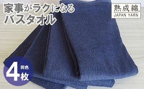 knt0077 家事がラクになるバスタオル 4枚【ネイビー 泉州タオル 高品質 綿100％ 日本製 国産 単色 シンプル】