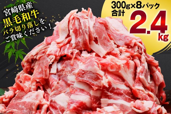 肉 牛肉 黒毛和牛バラ 切り落し 300g×8 計2.4kg [甲斐精肉店 宮崎県 美郷町 31as0122] 黒毛和牛 小分け 冷凍 牛バラ バラ 切り落し