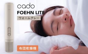 IBS0014 cado カドー ふとん乾燥機 FOEHN LITE フェーンライト ウォームグレー【布団乾燥機 乾燥機 家電 小型 一人暮らし 1人暮らし 電気 部屋干し コンパクト 持ち運び 温風 パワフル】
