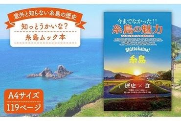 知っとうかいな？ 糸島 （ ムック本 ） 《糸島》 【Carna】 [ALA028]