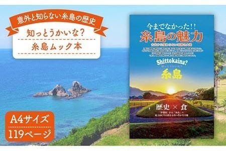 知っとうかいな？ 糸島 （ ムック本 ） 《糸島》 【Carna】 [ALA028]