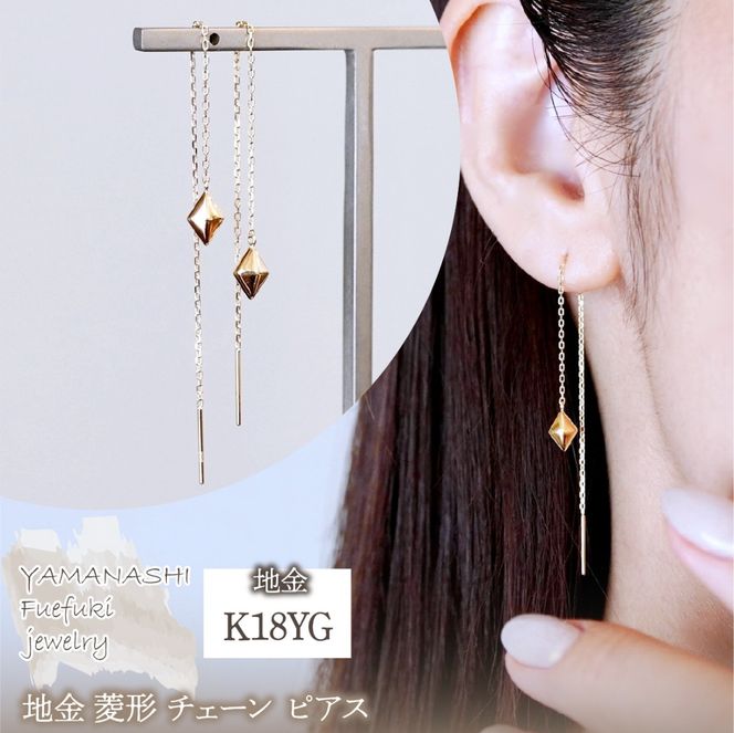 K18(18金) イエローゴールド 地金 菱形 チェーン ピアス シンプル 保証書付 KO-0071 242-035-a