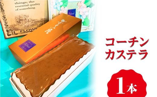 コーチンカステラ 1本 ｜ カステラ 名古屋コーチン 焼き菓子 洋菓子 おやつ お菓子 おかし スイーツ おすすめ 人気 詰め合わせ セット 贈り物 プレゼント ギフト 愛知県 美浜町
