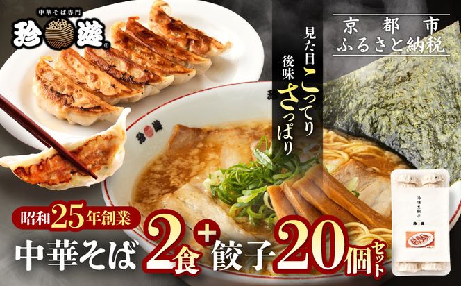 【珍遊】中華そば 2食＋餃子20個｜京都 一乗寺 中華そば専門店 有名店 人気セット［ 昭和25年創業 京都ラーメンの源流 鶏白湯背脂系 見た目こってり 後味サッパリ グルメ おすすめ 麺 ラーメン スープ 中華料理 お取り寄せ 通販 送料無料 ふるさと納税 ］
 261009_A-KJ008