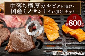 上州牛 (国産) 中落ち極厚カルビタレ漬け400g・国産ミノサンドタレ漬け400gセット｜上州牛 国産牛 中落ち カルビ 極厚 ミノサンド [2207]