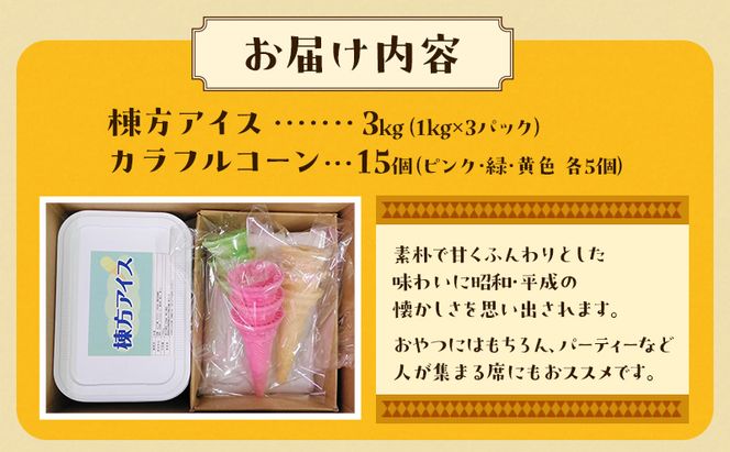 棟方アイス 3kg（1kg×3パック） お菓子 懐かしの味 ふんわり 