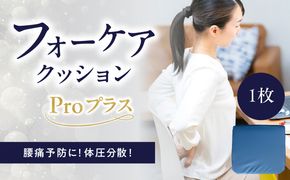 【R11012】腰痛予防に！体圧分散 フォーケアクッション Proプラス