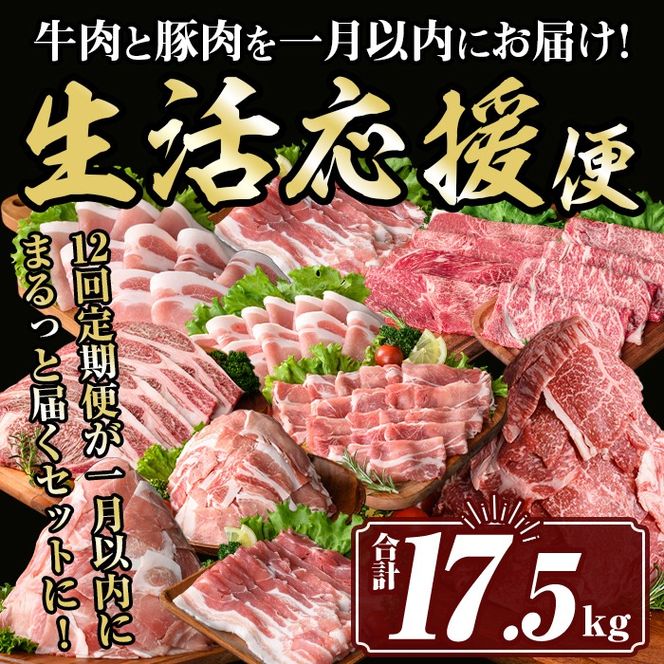 isa847 豚・牛を一月以内にお届け！生活応援便(合計17.5kg) 肉 豚肉 牛肉 霜降り すきやき しゃぶしゃぶ スライス 生姜焼き 豚バラ 切り落とし 焼肉 冷凍 ロース カタロース 肩ロース BBQ 【サンキョーミート株式会社】
