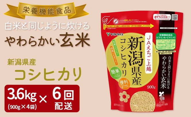 やわらかい玄米 新潟県産コシヒカリ 900g×4袋　※定期便6回　小分け 米 こめ コメ ごはん 栄養豊富 簡単 便利 美容 健康 新食感 もちもち 安心安全なヤマトライス　H074-730