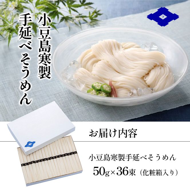 【 小豆島 】小豆島寒製手延べそうめん 50g×36束（化粧箱入り） 手延べ そうめん 素麺 小豆島 土庄町 麺