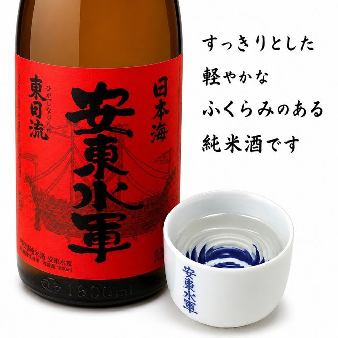 日本酒 特別純米酒 安東水軍 1800ml ×1本 純米酒 お酒 酒 地酒 一升瓶 純米 清酒 アルコール ギフト プレゼント 贈答 男性 女性 送料無料 1800 1.8L 青森 青森県 鰺ヶ沢町