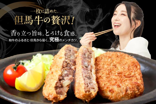 【但馬牛感動メンチカツ ｰ但馬牛100％使用- 簡易包装 40個入 （4個入×10袋） 冷凍】最高級 但馬牛 牛肉 小分け メンチカツ 時短 おすすめ 兵庫県 香美町 小代 民宿 松田屋 47-12