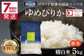 《7営業日以内に発送》【新米】令和7年産 高品質 (ブランド協議会認証マーク付き) ゆめぴりか 5kg 北海道産 厳撰 精白米 ( お米 米 白米 北海道 精米 5キロ 5kg ごはん ライス 特A ふるさと納税 )【080-0089】