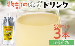 柚子 物部のゆずドリンク（5倍希釈）3本(500ml×3本) - 国産 果実 飲料 柚子 柑橘 ジュース 飲み物 フルーツジュース 果物 果実 ドリンク あぐりーど 高知県 香南市 常温 ad-0006