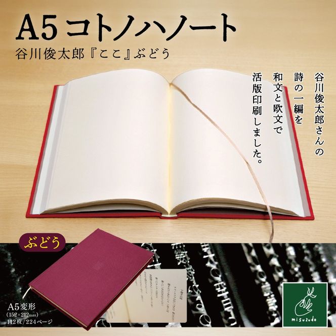 A5コトノハノート-谷川俊太郎-　『ここ』　ぶどう｜A5ノート コトノハノート 谷川俊太郎 ここ 美篶堂 活版印刷 手製本 ノート 伊那市 長野県【012-a2】