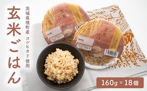 【2026年9月発送】 訳あり!! 茨城県境町産玄米ごはん ヘルシー パックライス 160g×18個 K2448