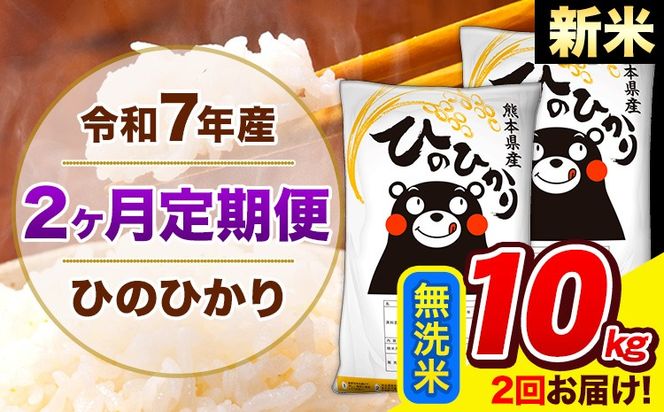 新米 令和7年産 ひのひかり 【2ヶ月定期便】 無洗米 10kg (5kg×2袋) 計2回お届け 《お申込み翌月から出荷》 熊本県産 精米 ひの 米 こめ お米 熊本県 長洲町---hn7tei_49000_10kg_mo2_ng_m---
