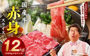 mrz0255 【氷温熟成×極味付け】国産 牛肉 赤身スライス（うで もも）1.2kg 小分け 400g×3P すき焼き しゃぶしゃぶ用 丸善味わい加工