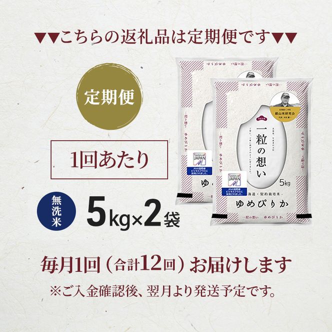 【 2026年 令和8年 産米 新米 予約 】12ヵ月連続お届け 銀山米研究会の無洗米＜ゆめぴりか＞10kg（5kg×2袋） ご飯 白米 ライス ブランド米 おにぎり お弁当 北海道産 産地直送 時短 [株式会社 松原米穀]