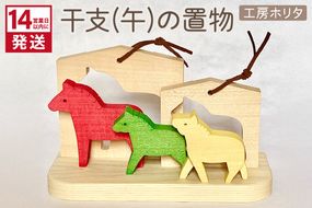 《14営業日以内に発送》干支(午)の置物 ( 干支 午 馬 うま ウマ 置き物 置物 縁起物 お正月 プレゼント 北海道 北見市 )【108-0021】