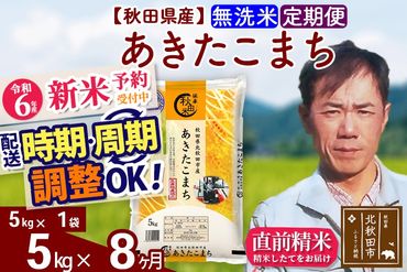 ※令和6年産 新米予約※《定期便8ヶ月》秋田県産 あきたこまち 5kg【無洗米】(5kg小分け袋) 2024年産 お届け時期選べる お届け周期調整可能 隔月に調整OK お米 みそらファーム|msrf-30308