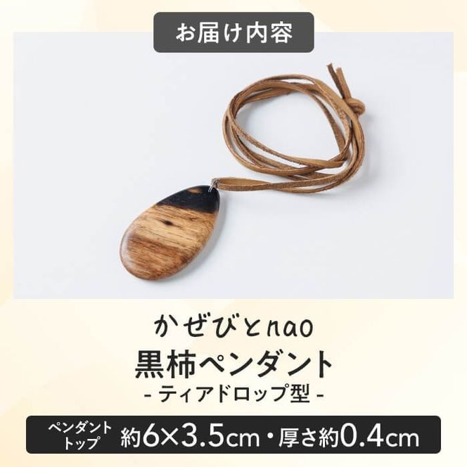 黒柿 ペンダント ティアドロップ型 (直径約6×3.5cm・厚さ約0.4cm) ネックレス アクセサリー 木製 工芸品 ハンドメイド 手作り 国産 木工品 一点物 ギフト【JS08】【かぜびとnao】