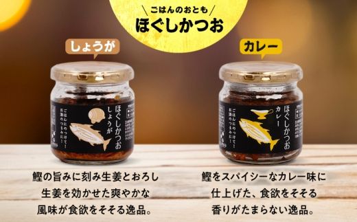 ほぐしかつお6点セット（オリーブオイル味・キムチ味・ピリ辛にんにく味・山椒味・しょうが味・カレー味）/かつお フレーク ご飯のお供 瓶詰め おつまみ 【有限会社　吉永鰹節店】[BQAV035]