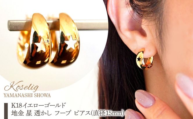 K18 18金 イエローゴールド 地金 星 透かし フープ ピアス(直径15mm) 保証書付 KO-0085 SWAD109