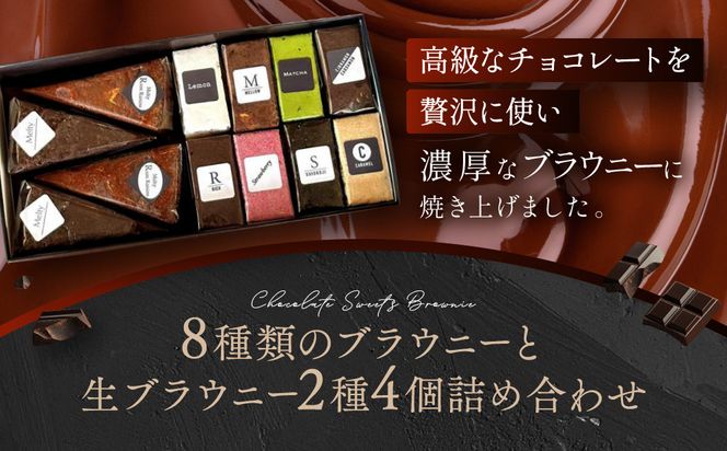 【East42st NEW YORK BROWNIE】ブラウニー8個と生ブラウニー4個詰め合わせBOX［ 京都 スイーツ  焼菓子 チョコレート おいしい 人気 おすすめ お取り寄せ お菓子 洋菓子 ］  261009_A-PV002