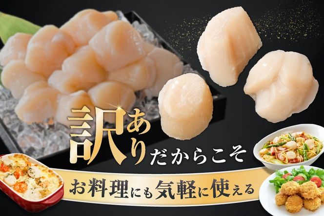 北海道産 ホタテ貝柱お料理用訳ありフレークB品 1.5kg（500g×3）【YC0003YH0】