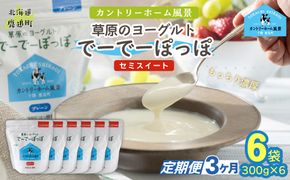 【定期3ヶ月】セミスイート 草原のヨーグルト でーでーぽっぽ 300g ×6 SKB144