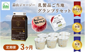 【３カ月定期便】 蒜山ジャージー乳製品ご当地グランプリセット / 岡山 真庭 ヨーグルト 牛乳 ミルク チーズ カマンベール スモークチーズ 食べ比べ 詰め合わせ 人気 ギフト 冷蔵 プレゼント 贈答 スイーツ 健康 【hiru-tkb018】