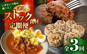 【全3回定期便】いざという時の助っ人！ストック食材定期便【沖縄市】豚々茶舗 / BoneBrothFactoryOkinawa / お肉屋本店[BCZZ024]
