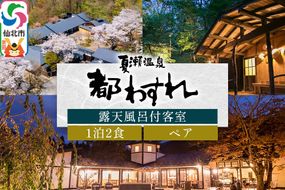 【夏瀬温泉 都わすれ】露天風呂付き客室 ペア宿泊券 1泊2食|02_mwr-020101