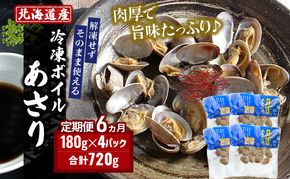 6ヵ月 定期便 北海道産 冷凍ボイル あさり 180g×4パック （各月720g、合計4.32kg） 魚貝類 海鮮 海の幸 旨味 簡単 便利 食材