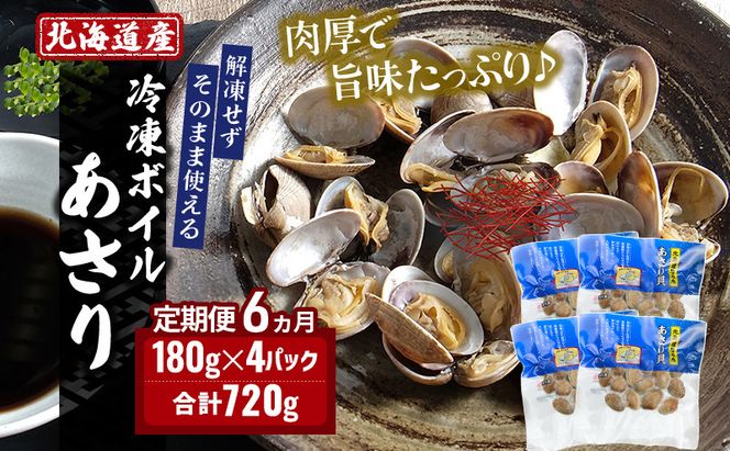 6ヵ月 定期便 北海道 厚岸産 ボイル 冷凍 あさり 360g (180g×2パック)【丸弘水産】[ 冷凍 貝 砂抜き済 魚介 海鮮 料理 パスタ 味噌汁 具 便利 小分け 味噌汁 酒蒸し 簡単調理 ] 