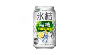 キリン 氷結無糖 グレープフルーツ 7% 350ml×24本 【 お酒 アルコール アルコール飲料 晩酌 家飲み 宅飲み 飲み会 集まり バーベキュー BBQ イベント 飲み物 酎ハイ 】 ● 041009_EL317