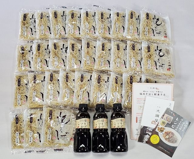 メディア紹介多数！大磯屋製麺所の熟成焼そば（深蒸し仕立て） 30食(中太麺) 特製ソース3本付き H014-054