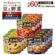 【定期便5ヶ月】クノール ポタージュで食べる豆と野菜 3種類各4袋詰め合わせセット （完熟トマト／北海道コーン／クラムチャウダー）|レトルト 防災 備蓄 非常食 保存食 キャンプ アウトドア ※離島への配送不可