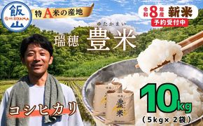【先行予約】《 令和８年産 新米 》 こしひかり 精米 10kg（5kg×2袋） 瑞穂 豊米《 2026年10月上旬より出荷 》(Cl-002） 