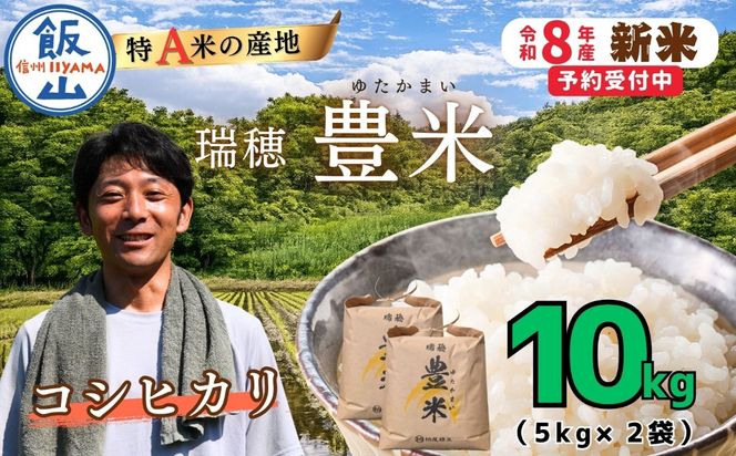 【先行予約】《 令和８年産 新米 》 こしひかり 精米 10kg（5kg×2袋） 瑞穂 豊米《 2026年10月上旬より出荷 》(Cl-002） 