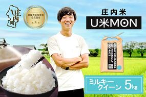 【令和8年産】U米MON ミルキークイーン 5kg 5kg×1袋 庄内町産 ブランド米 米 国産 単一原料米 山形 庄内平野 山形県庄内