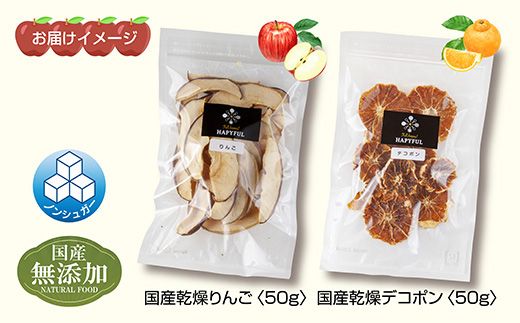 ドライフルーツ 2種(りんご デコポン)／干しりんご 林檎 リンゴ 不知火 みかん 無添加 砂糖不使用 国産 フルーツ 果物 保存食 ダイエット ギフト グルメ お取り寄せ はぴふる 新潟県 十日町市 