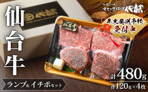 牛肉 ステーキ 仙台牛【 A5 仙台牛 】 希少部位 ランプ 120g×2枚 ＆ イチボ 120g×2枚 セット 計480g / 牛肉 肉 お肉 ブランド牛 国産牛 和牛 黒毛和牛 霜降り 赤身 焼肉 BBQ ステーキ 鉄板焼き 人気 贈答 贈り物 プレゼント ギフト 仙台 すてーきはうす伊勢屋 【iseya002-sg】