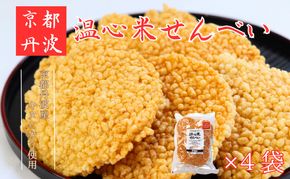 温心米せんべい　4袋 キヌヒカリ100%使用 煎餅 醤油 菓子 美味しい 南丹市 京都 
