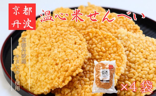 温心米せんべい　4袋 キヌヒカリ100%使用 煎餅 醤油 菓子 美味しい 南丹市 京都 