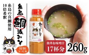 【年内発送】 【特別ラベル！ねこまんま】（簡単お味噌汁17杯分） 糸島 鯛液 みそ 1本 糸島市 / 糸島食品 [ABE039] 味噌 鯛 液体みそ 朝食 無添加 朝食 真鯛 味噌 みそしる みそ汁