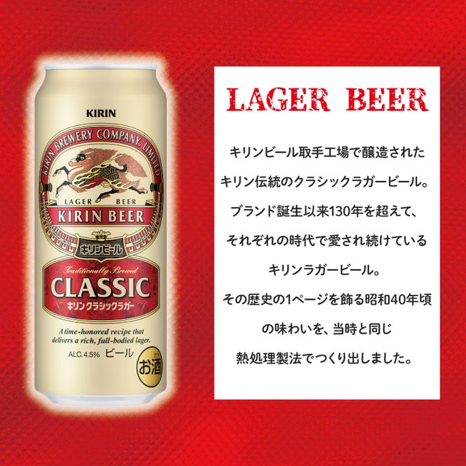 キリン クラシックラガービール 500ml缶×24本 │ クラシックラガー ビール 茨城県 取手市 （AB011-1）