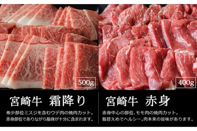 宮崎牛！霜降りと赤身の焼肉セット(合計900g・ウデ焼肉カット500g、モモ焼肉カット400g)牛肉 お肉 黒毛和牛 国産 九州産 宮崎県産 詰め合わせ 詰合せ 食べ比べ 冷凍【AP-15】【日向屋】