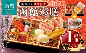 【先行予約】2027 お正月 函館松岡商店監修　函館彩膳　1段重（17品）函館カール・レイモンコーンビーフ（４個）セット_HD148-023